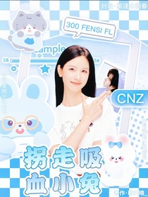 贺峻霖：拐走吸血小兔