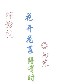 综影视：花开花落终有时