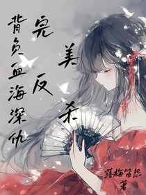 背负血海深仇，完美反杀-d379