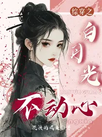 综穿之白月光不动心
