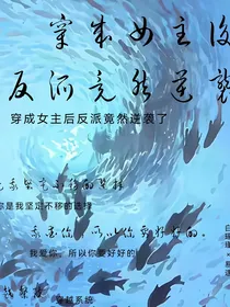 穿成女主后反派竟然逆袭了！
