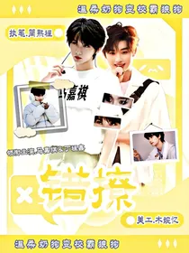 错撩：昔日温柔系小奶狗竟是校霸小狼狗