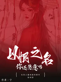 以恨之明，你还愿意吗