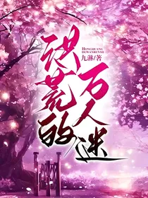 洪荒的万人迷
