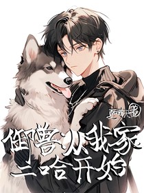 御兽：从我家二哈开始