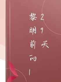 黎明前的128天