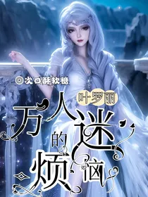 叶罗丽：万人迷的烦恼