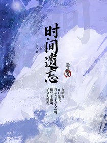 时间遗忘