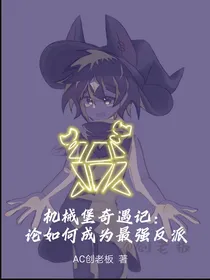 创暗：论如何成为最强反派