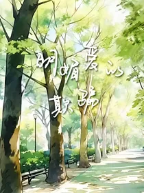 明媚爱的欺骗
