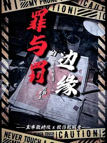 罪与罚的边缘