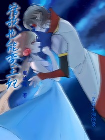 宿敌也能变王妃