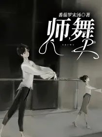 师，舞