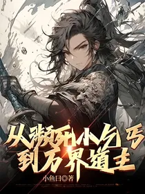 从濒死小乞丐到万界道主
