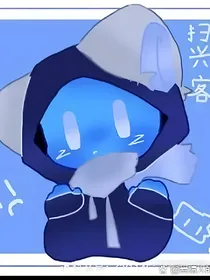 派对客和扫兴客cp