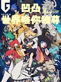 凹凸：世界唯你独尊