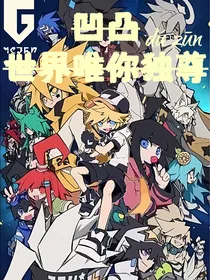 凹凸：世界唯你独尊