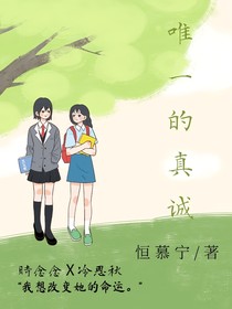 唯一的真诚