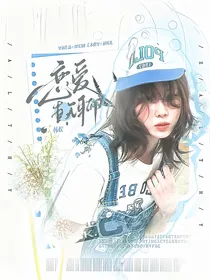 韩娱：恋爱真无聊