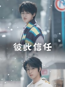 文轩：彼此信任