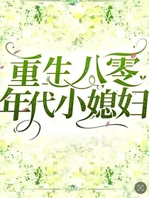重生八零年代小媳妇