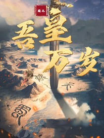 三国：吾皇万岁