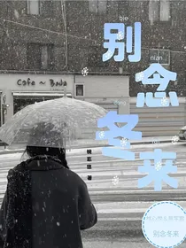 别念冬来