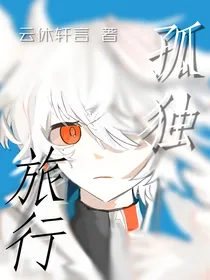 孤独旅行