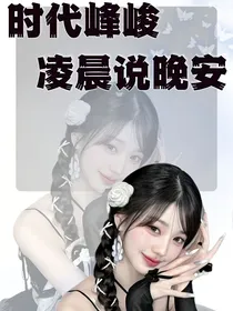 时代峰峻——凌晨说晚安