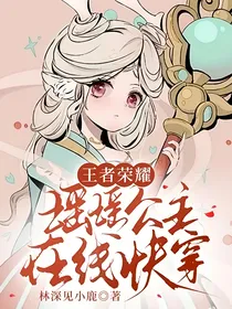 王者荣耀：瑶瑶公主在线快穿