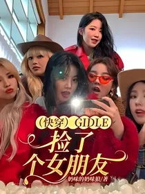 （快穿）gidle：捡了个女朋友