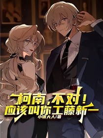 柯南，不对！应该叫你工藤新一