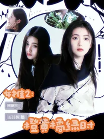 女推2：橙黄橘绿时