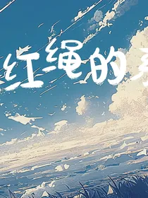 红绳的系法