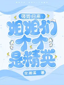 强势归来：姐姐们个个是精英