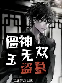 盗墓：僵神玉无双