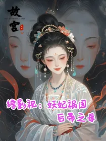 综史穿：妖妃祸国，后帝之母