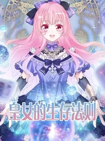 皇女的生存法则之美食大冒险穿越