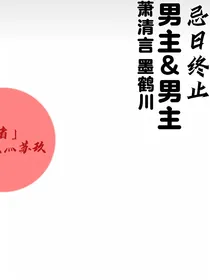 忌日终止