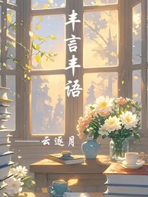 丰言丰语