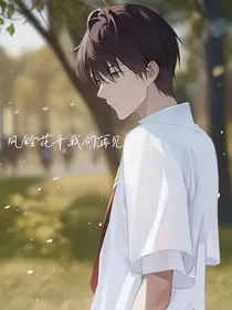 风铃花开我们再见