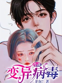 肖战：变异病毒
