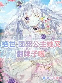 绝世：团宠公主她又翻牌子啦
