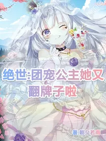绝世：团宠公主她又翻牌子啦