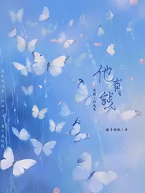 他有钱