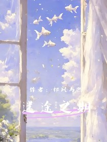 迷途之期