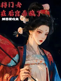 将门女在后宫杀疯了