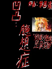 凹凸：臆想症