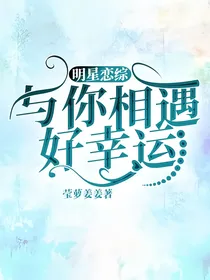 明星恋综：与你相遇好幸运