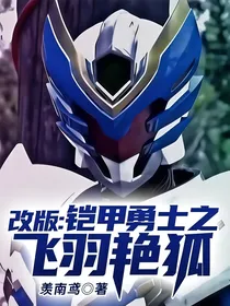 改版：铠甲勇士之飞羽艳狐
